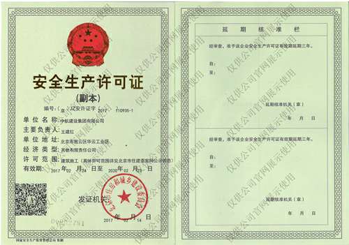 九游在线-九游在线(中国)安全生产许可证(副本）
