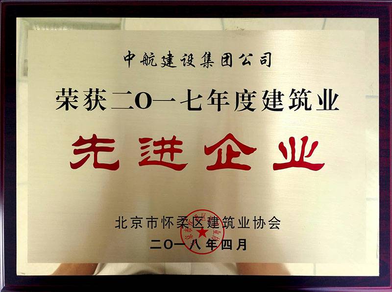 九游在线-九游在线(中国)荣获怀柔建筑业2017年度先进企业