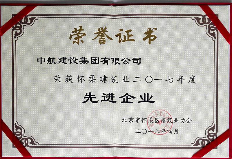九游在线-九游在线(中国)荣获怀柔建筑业2017年度先进企业